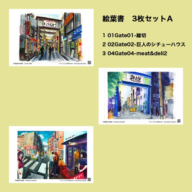 Facebook Group「戸越銀座を遊ぶ」公式お土産　戸越銀座絵葉書　ゲート3枚セットA