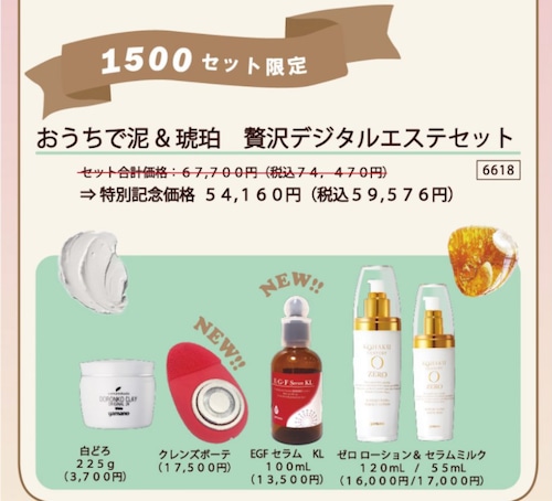 【数量限定】おうちで泥＆琥珀　贅沢デジタルエステセット【美顔器セット】