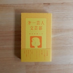 第一芸人文芸部 創刊準備三号