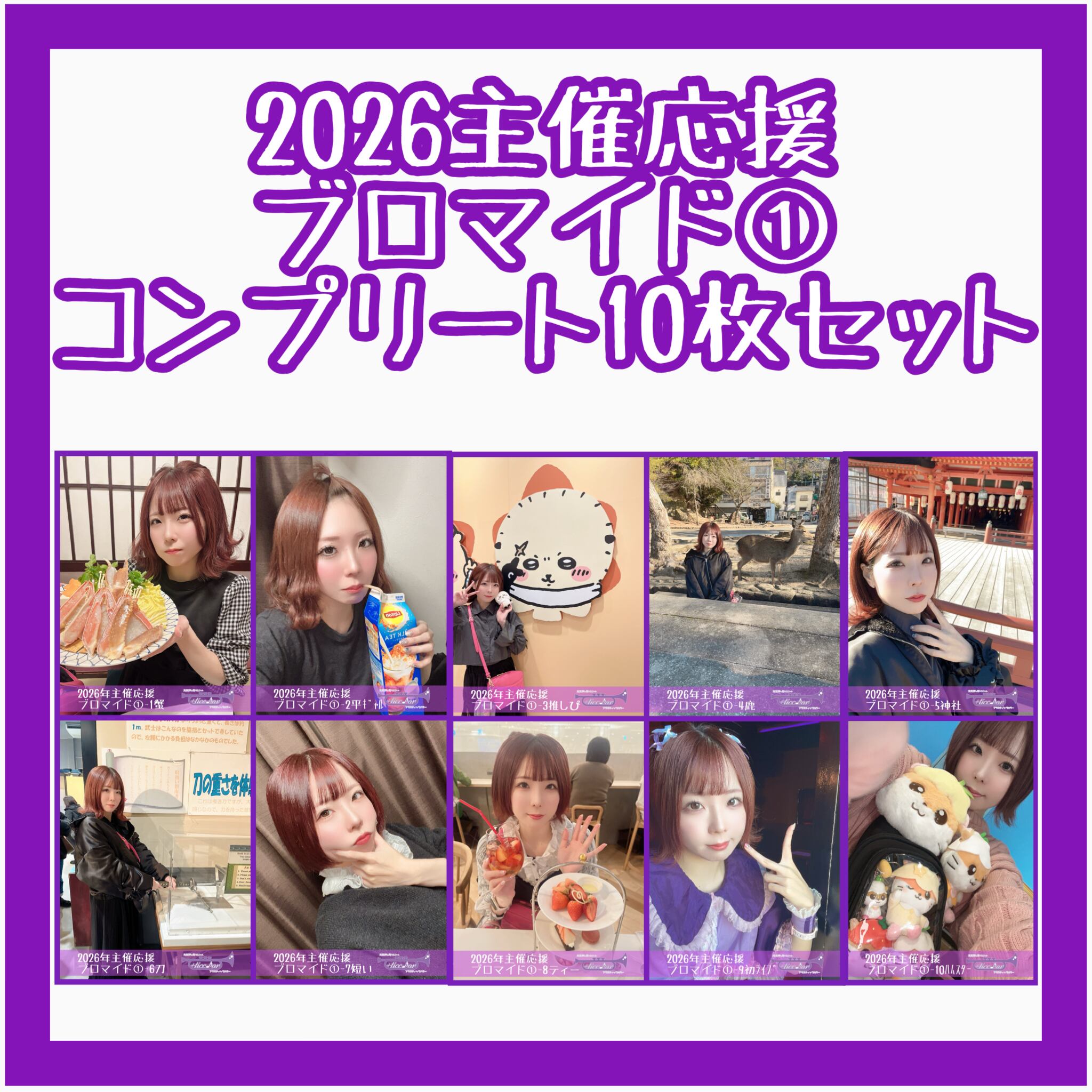 ブロマイド】［2026年主催応援ブロマイド①］10枚コンプリートセット
