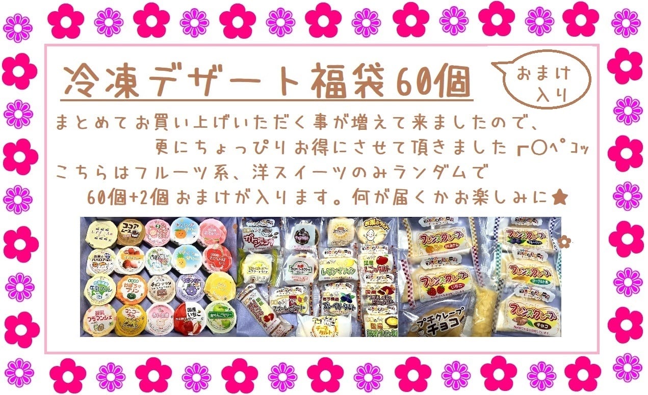 60個セット福袋☆『冷凍デザート・給食デザート1つずつお試し福袋