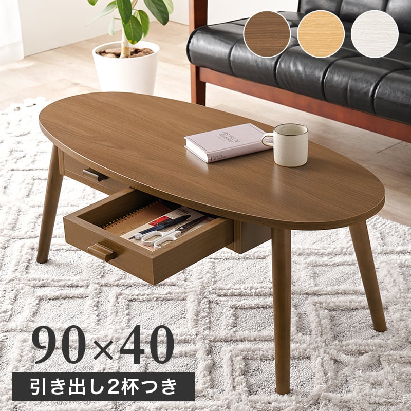 組立式】木目調楕円形センターテーブル 引き出し2杯付き ローテーブル