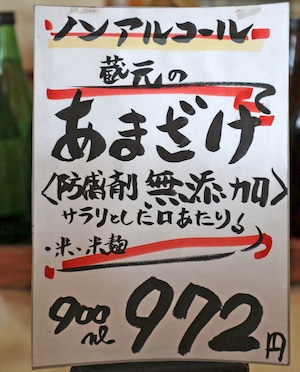 蔵元のあまざけ（ノンアルコール）900ml