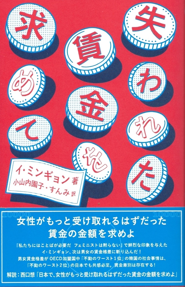 失われた賃金を求めて