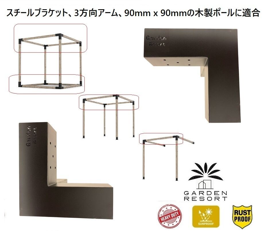 ブラケットキット 8個セット Cタイプ / 適応木材サイズ 90x90 | GARDEN