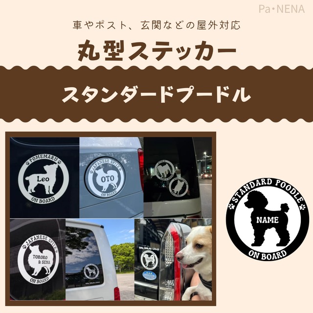 名入りシルエットステッカー【スタンダードプードル】