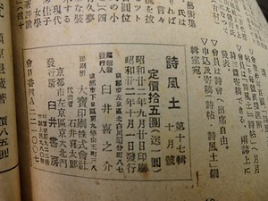 （雑誌）詩風土　2・3・12・17・35集　5冊　抒情詩特集・新人詩特集含　/　臼井喜之助　編　[27008]