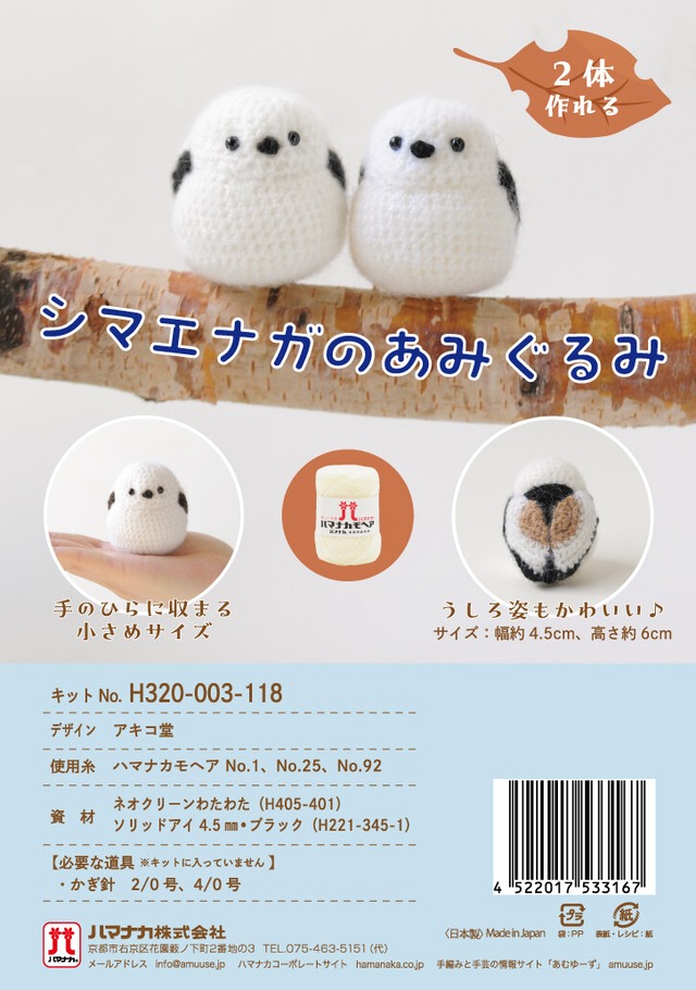 シマエナガのあみぐるみ【手編み】【手作りキット】