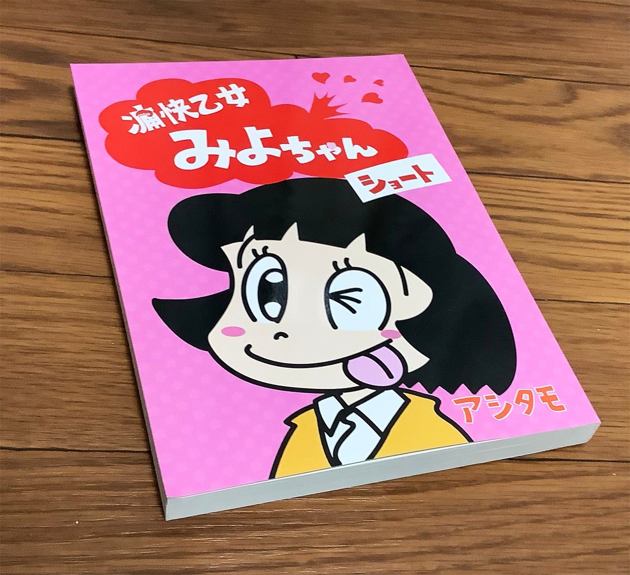 痛快乙女みよちゃんショート アシタモ | アシタモのショップ