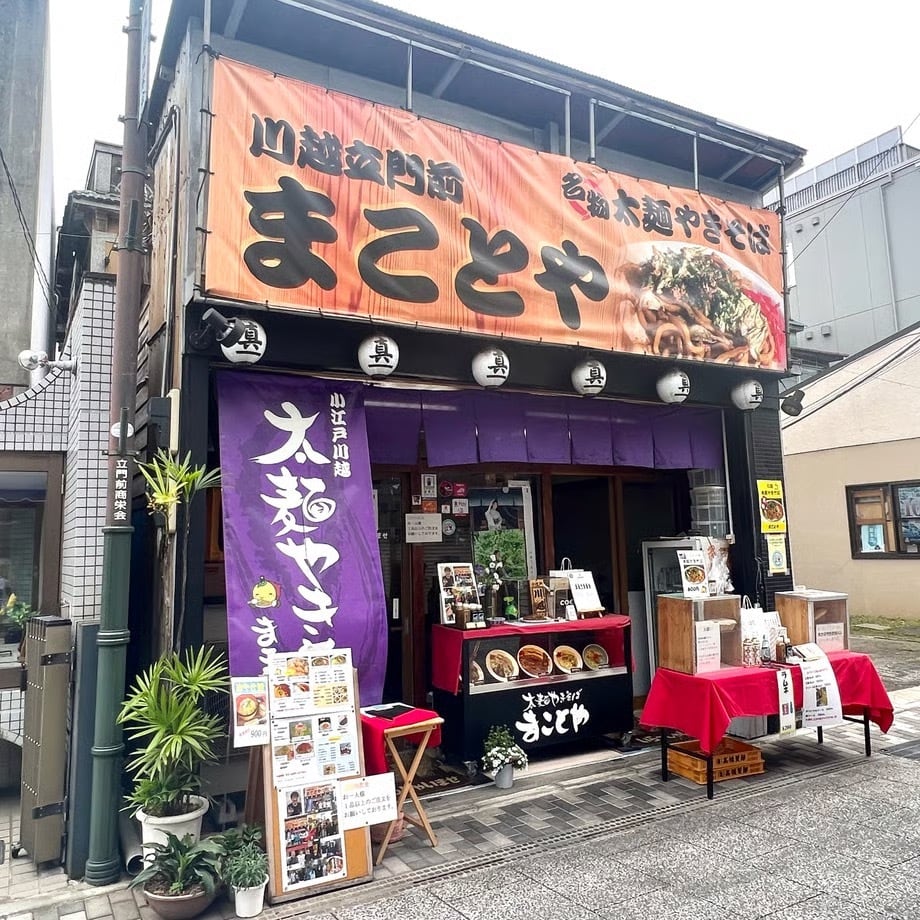 川越太麺やきそば