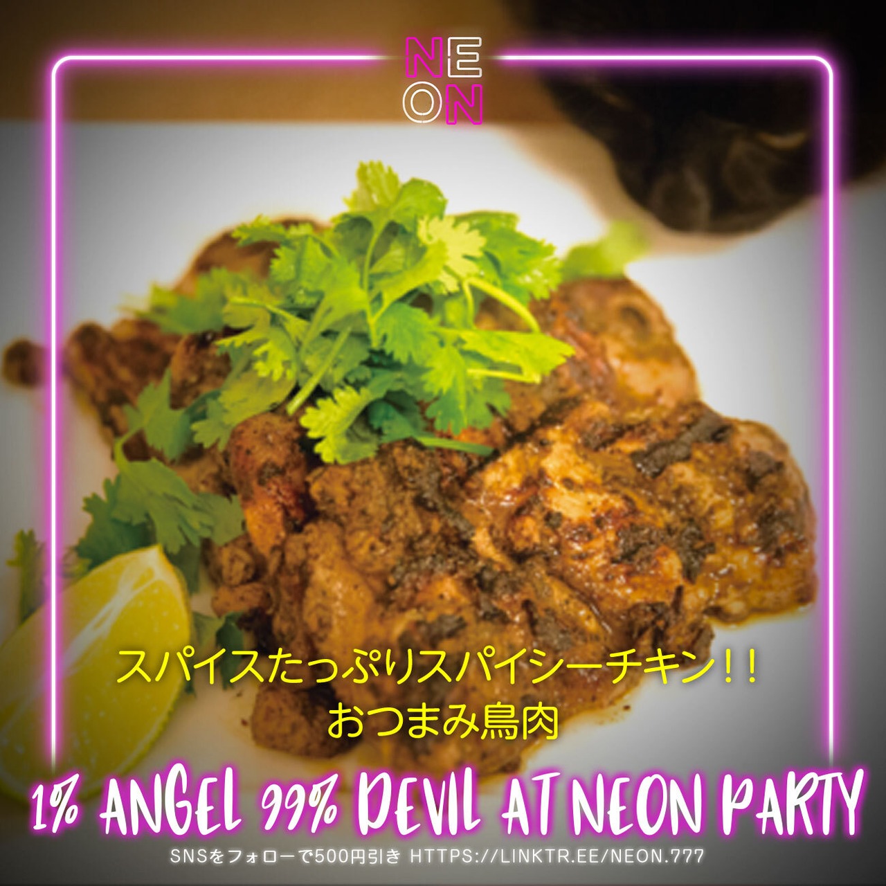 スパイスたっぷりスパイシーチキン！！おつまみ鳥肉