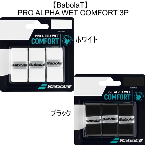 【Babolat】PRO ALPHA WET 3本セット