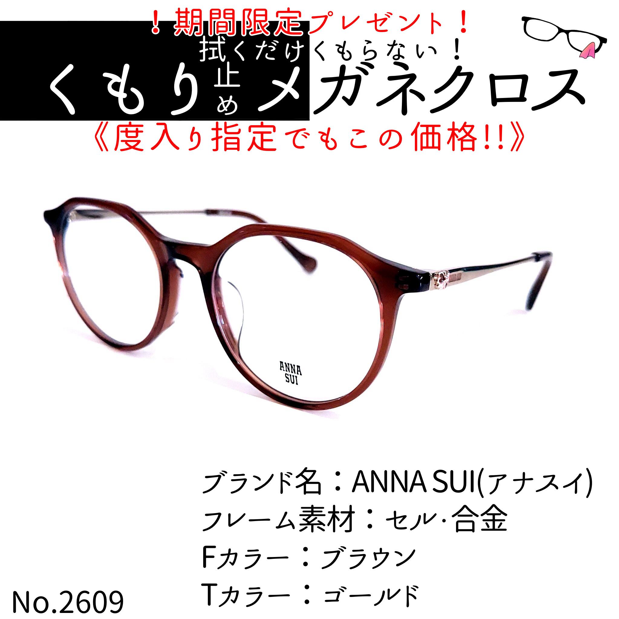 No.2609+メガネ ANNA SUI(アナスイ)【度数入り込み価格】 | Pay ID
