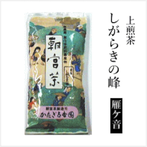 上煎茶「しがらぎの峰・かりがね」 100g