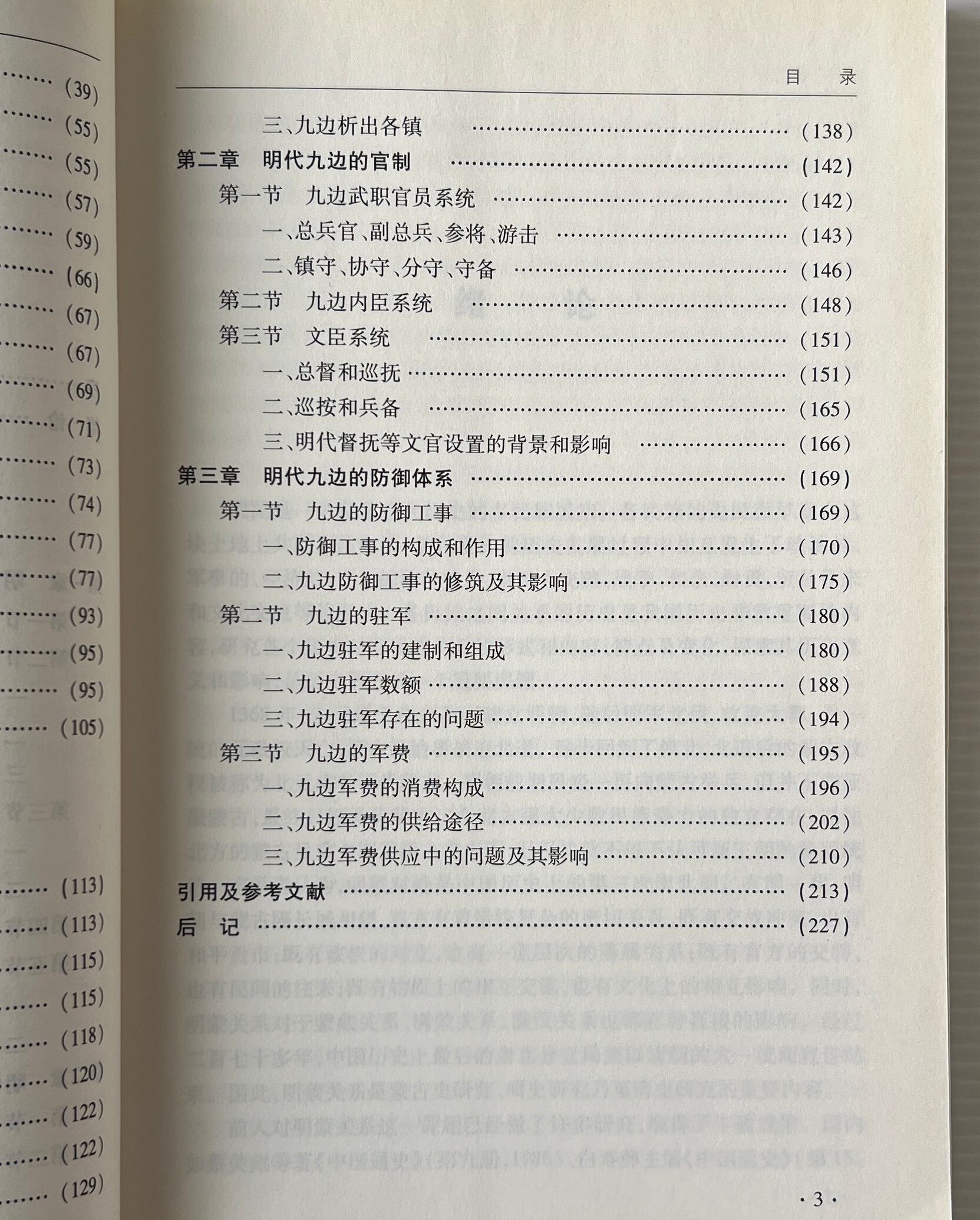 明蒙関係研究:以明蒙双辺政策及明朝対蒙古的防御為中心 / 於黙頴 著 / 内蒙古大学出版社