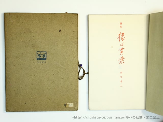 ●「詩集　橡の黄葉 」　田中冬二：著　臼井書房：刊　昭和18年書初版　帙有 詩集 橡の黄葉(田中冬二) ⁄ 新日本書籍(SNS) ⁄ 古本、中古本、古書籍の