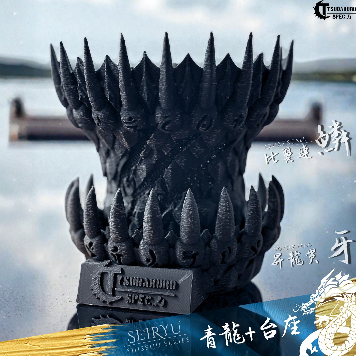 青龍鉢専用 【台座 / 受皿】 Tsubakuro SPEC / ツバクロスペック 四聖
