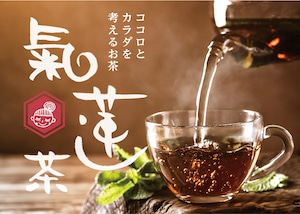 氣蓮茶 ~オリジナル漢方茶~