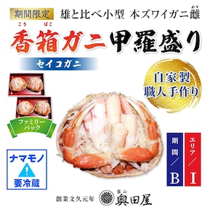 香箱ガニ甲羅盛り 4ハイ【配送期間B：11/10～30迄の週末着分】【配送エリアⅠ：関東・関西・中部地方】【冷蔵品】［ファミリーパック］（セイコガニ）