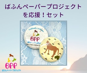 ばふんペーパーを応援！セット