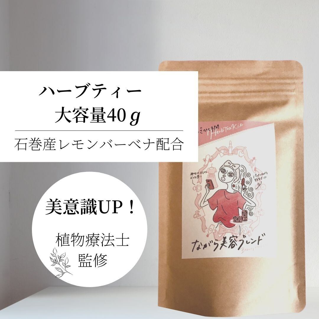大容量 ハーブティー ながら美容 ブレンド ノンカフェイン 宮城県 石巻産 国産 無農薬 無添加 無香料 植物療法士 美容 お茶 おうち時間 美肌効果 ビューティー リラックス レモンバーベナ ハイビスカス ローズヒップ レモンバーム ローズ ステビア 2週間用 40ｇ Greedy