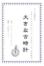 『大きな古時計』フルートとトランペットとピアノ編成