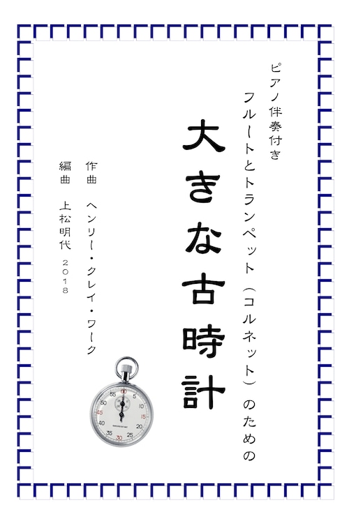 『大きな古時計』フルートとトランペットとピアノ編成