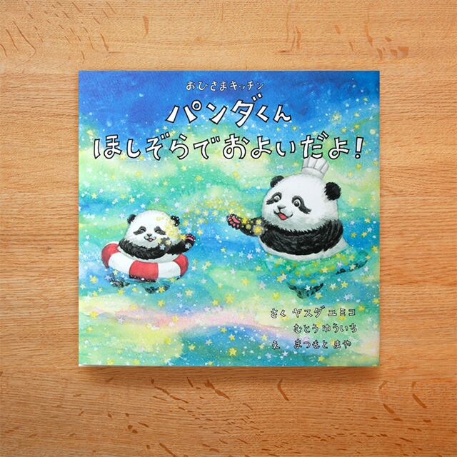 パンダくん、ほしぞらでおよいだよ！ | ohisama-ehonya