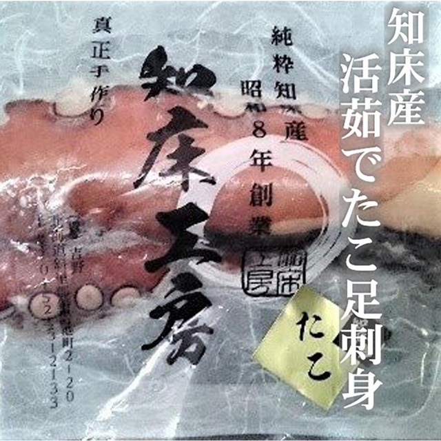 たこ足 刺身 活ゆで 半割りカット300～390g  オホーツク 知床産