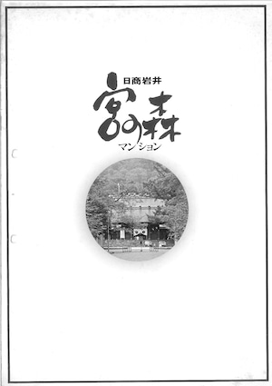 中）日商岩井宮の森マンション