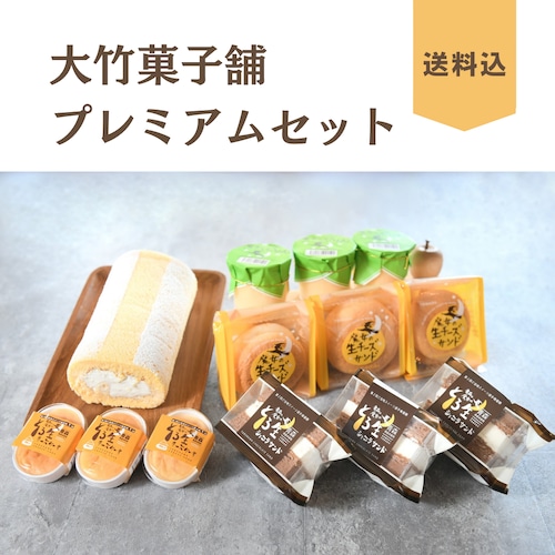 大竹菓子舗プレミアムセット(送料込み)