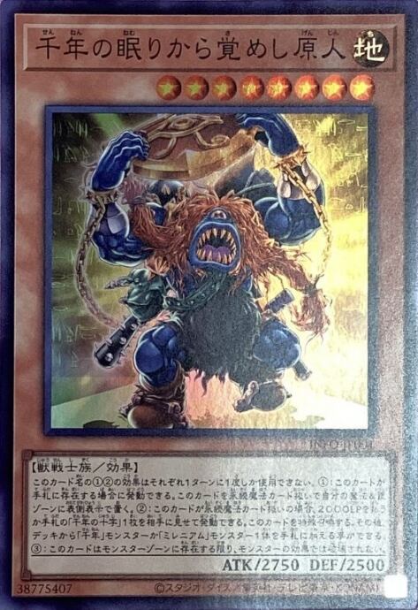 【Aランク】千年の眠りから目覚めし原人(スーパー)