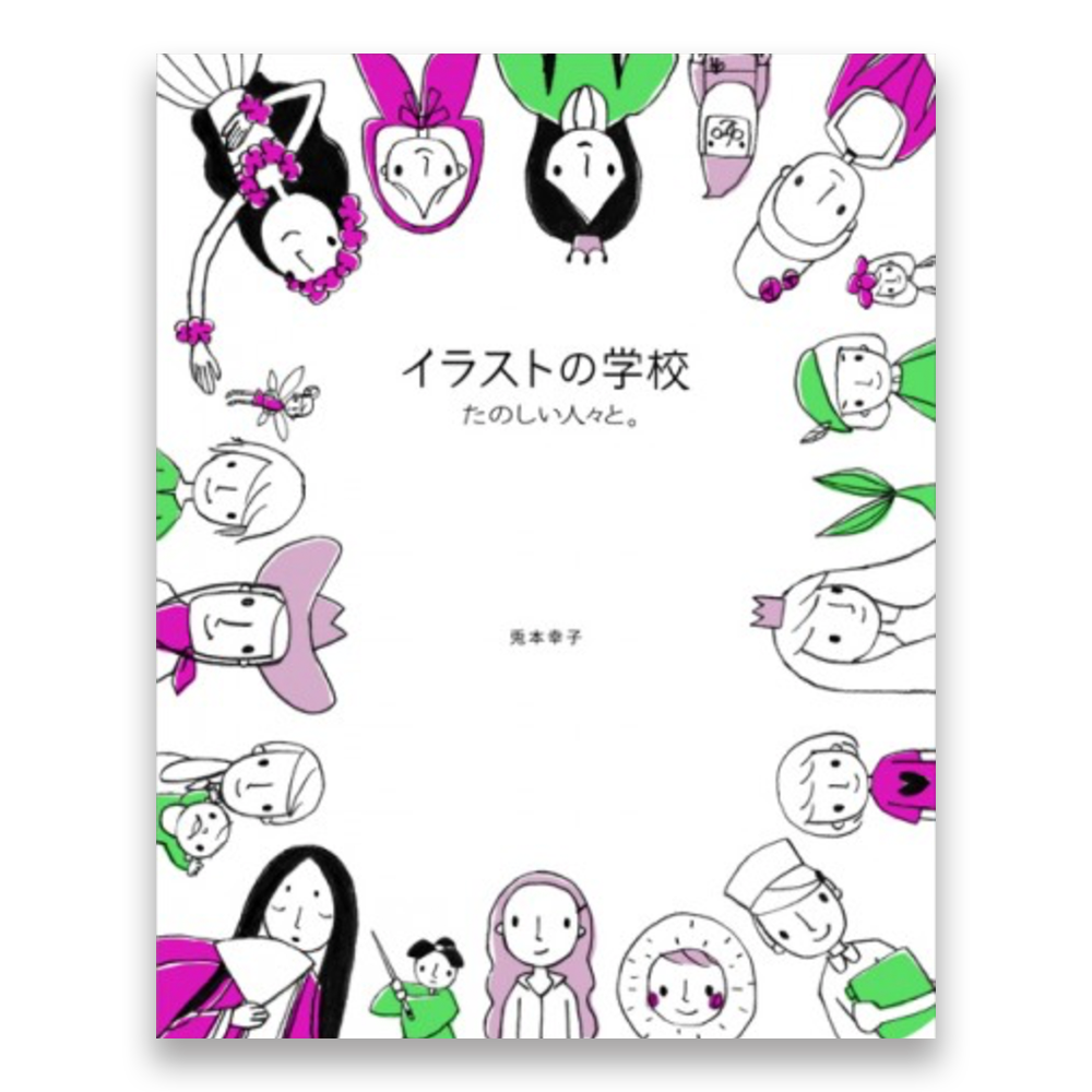 イラストの学校 たのしい人々と Bnnオンラインストア イラストの学校 たのしい人々と Bnnオンラインストア