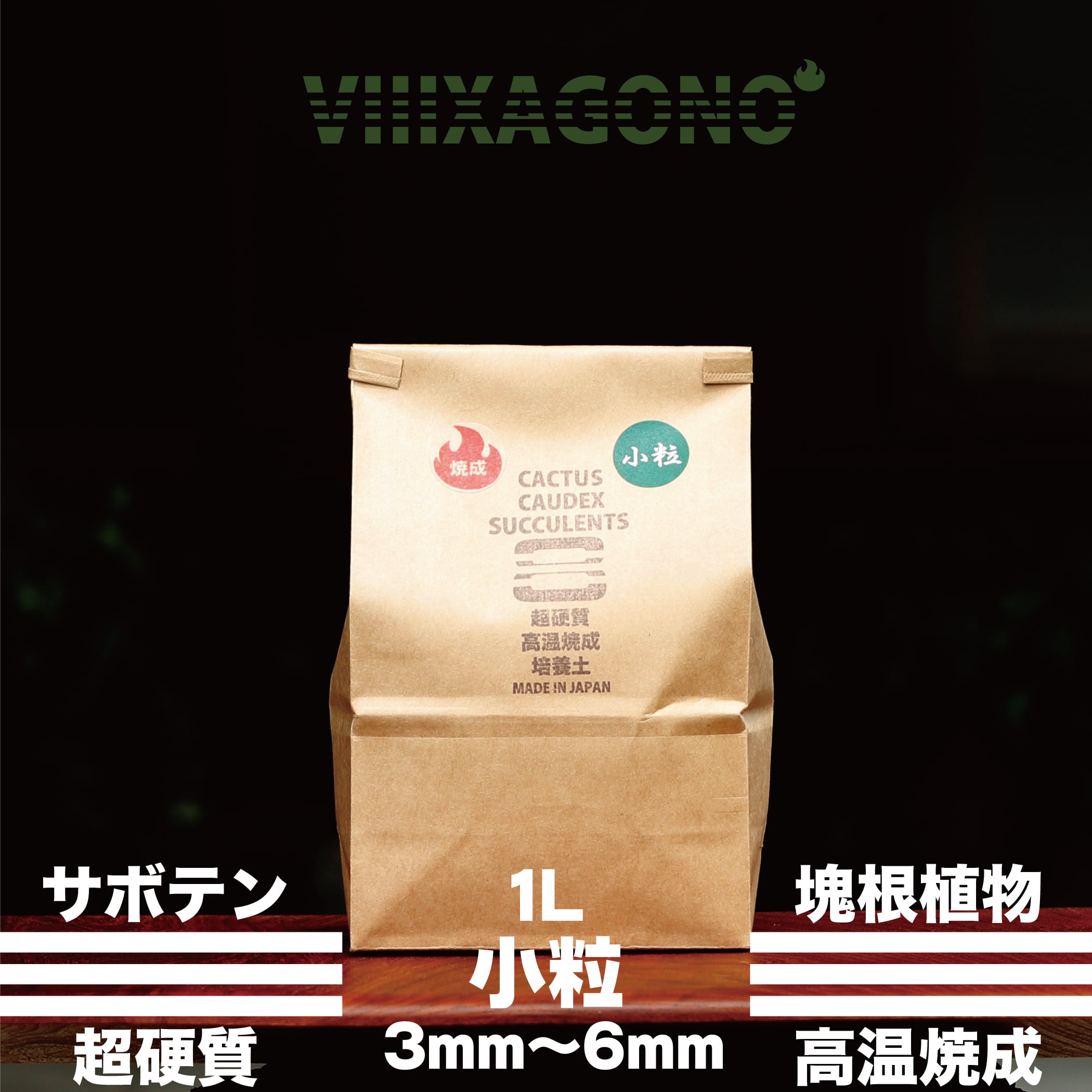 【送料無料】VIIIXAGONO 超硬質焼成培養土 小粒 30L 3mm-6mm