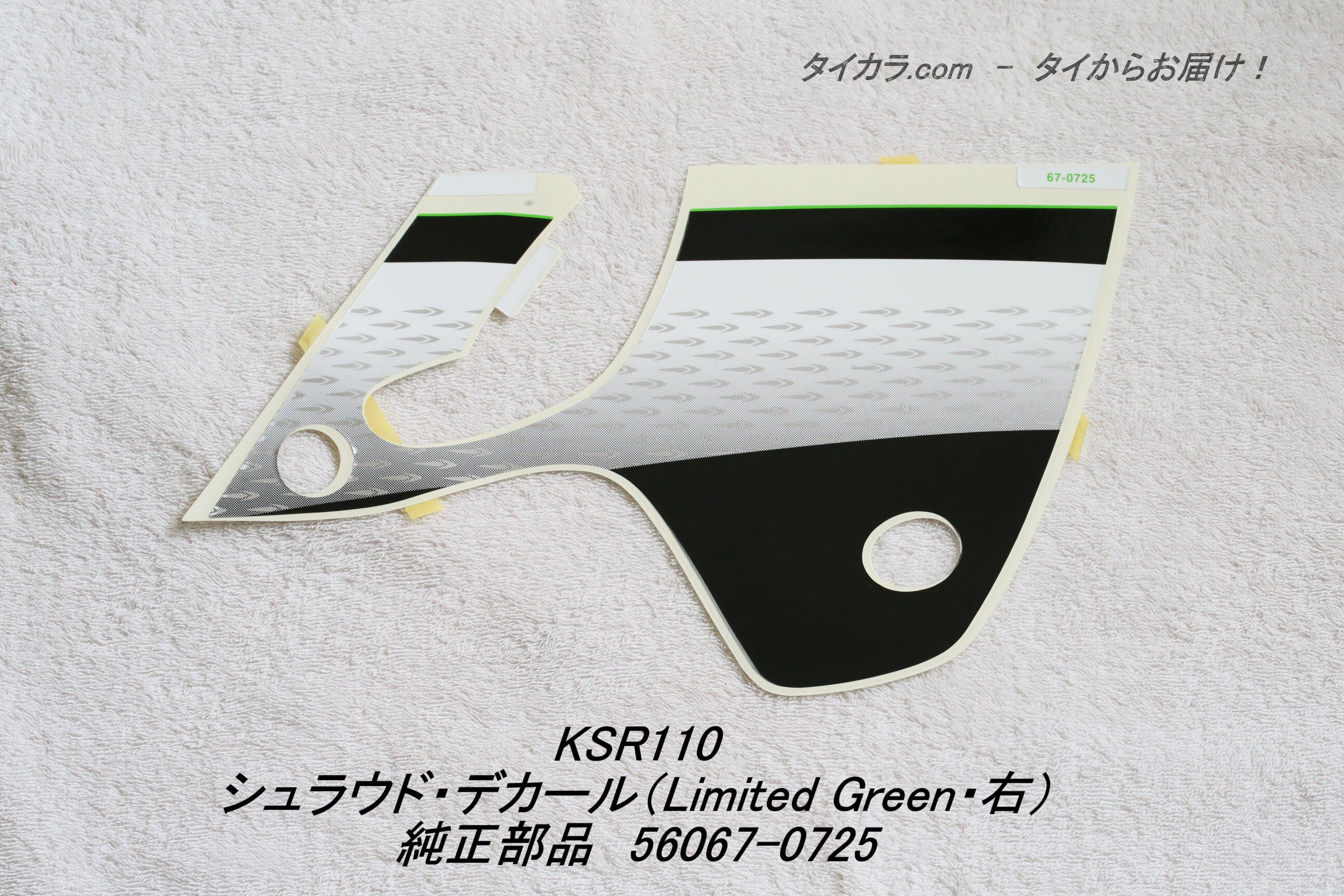 KSR110 シュラウド・デカール（Limited Green・右） 純正部品 56067