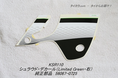 「KSR110　シュラウド・デカール（Limited Green・右）　純正部品 56067-0725」