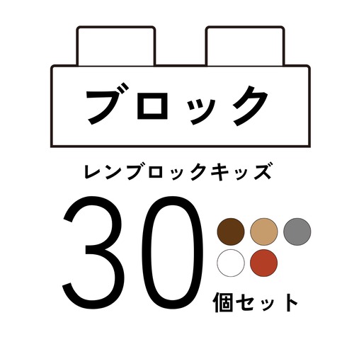 【レンブロックの日2026期間限定セール】レンブロックキッズ　凸ブロック単色 30個セット