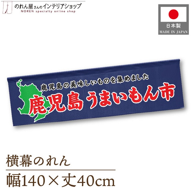 【受注生産】横幕のれん 鹿児島うまいもん市 140×40cm 44945