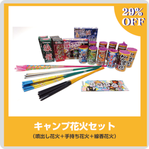 送料無料！29%オフ！【キャンプ花火セット】（噴出し花火＋手持ち花火＋線香花火）