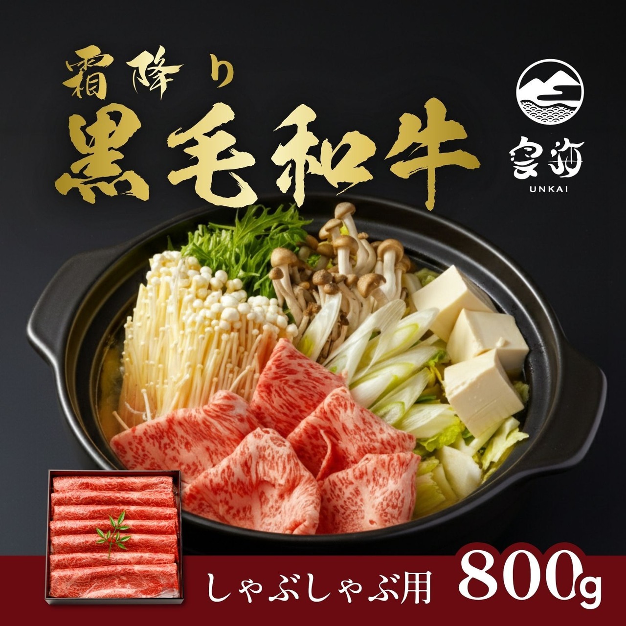 【送料無料】 黒毛和牛しゃぶしゃぶ800