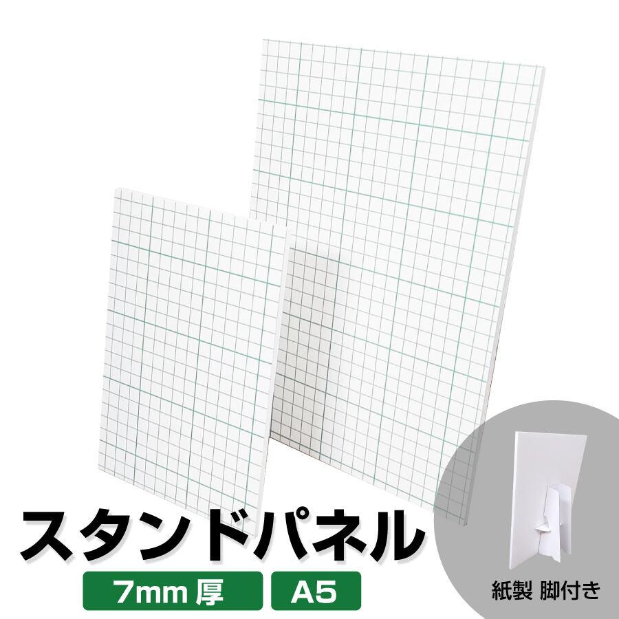 スタンドパネル A5 5mm厚 5枚 スチレンボード パネル 紙脚付き 糊付き