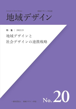 地域デザイン No.20