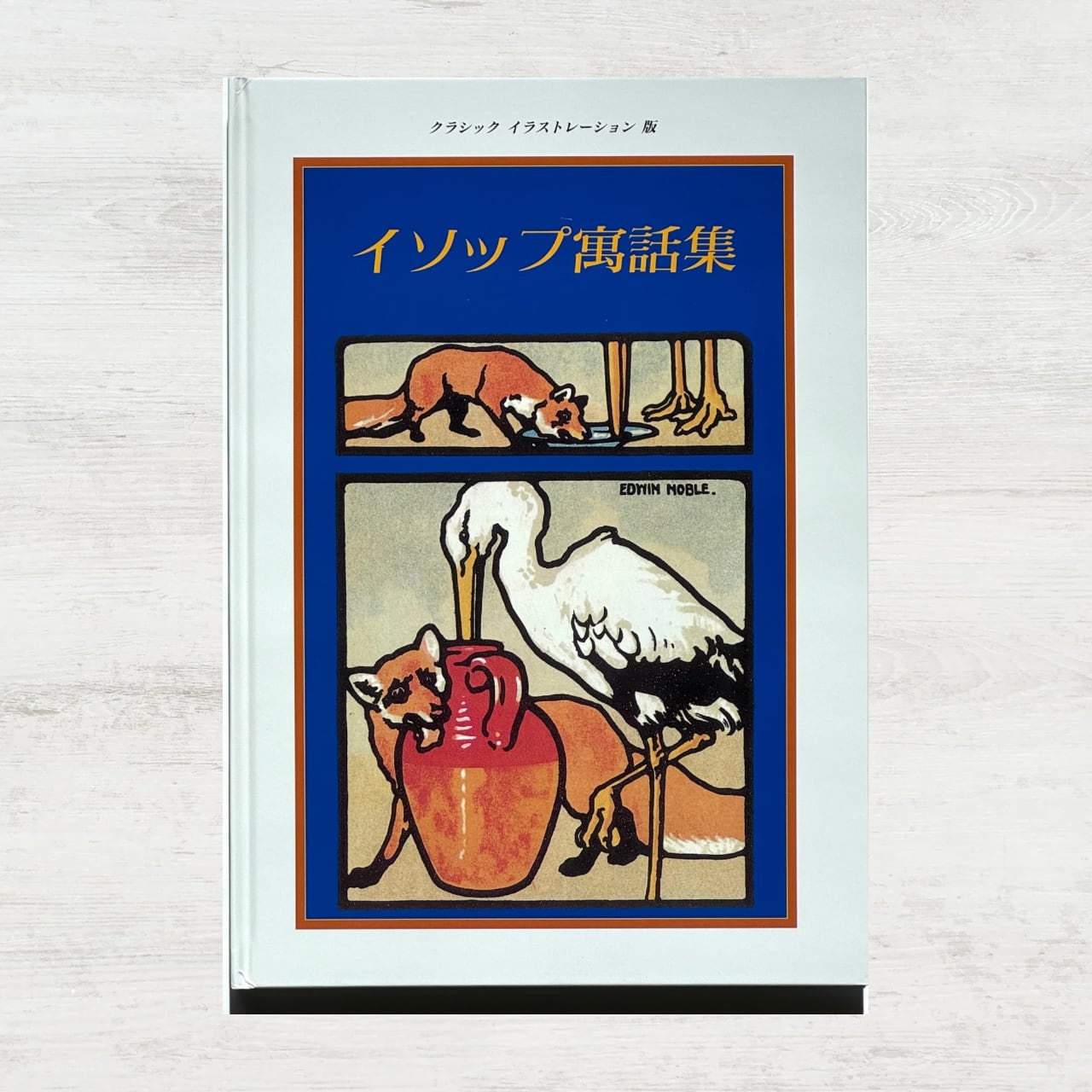 Æsop's Fables　イソップ童話⠀アーサー・ラッカム　アンティーク Æsop's Fables イソップ童話⠀アーサー・ラッカム アンティーク