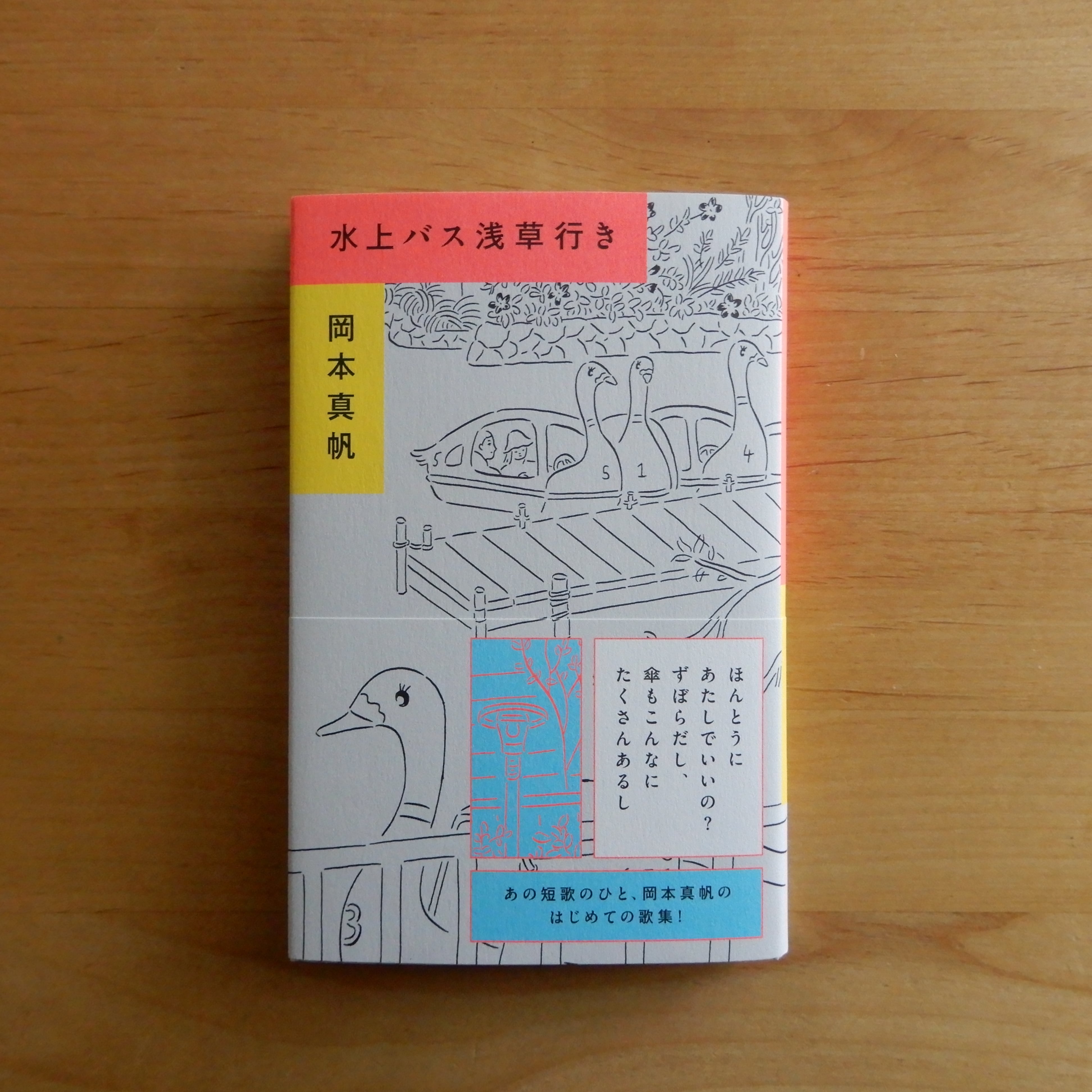 サイン本】水上バス浅草行き 岡本真帆歌集 | 本のすみか