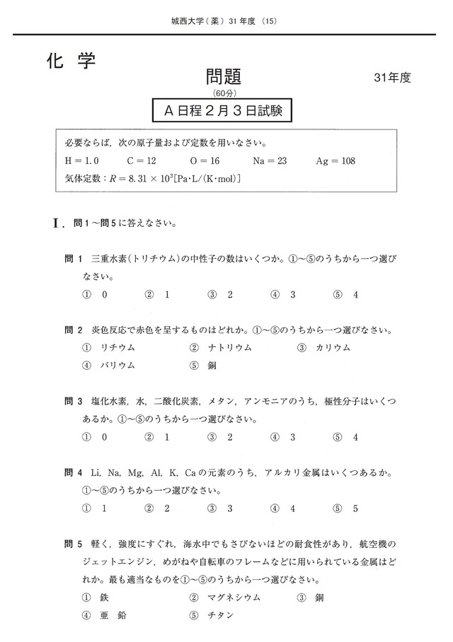 2027年度　私立薬学部入試問題と解答　2.城西大学