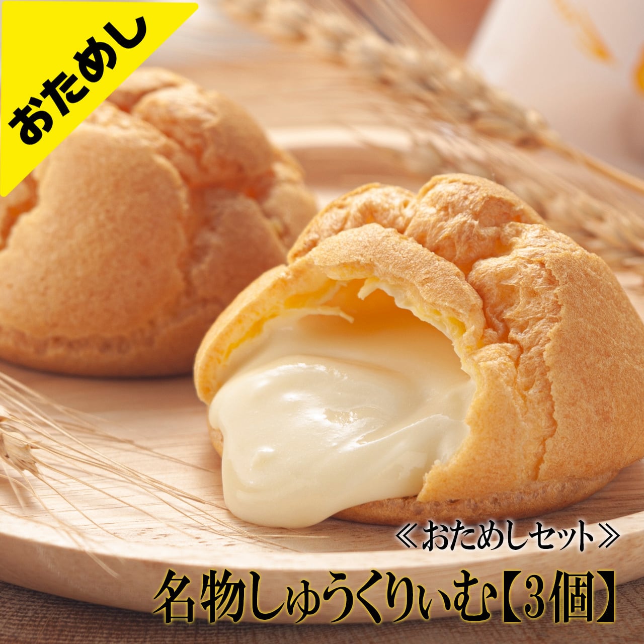 ★おためし★北海道梅屋名物しゅうくりぃむ【3個セット】