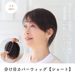 人毛100% 分け目カバーウィッグ 【毛量普通タイプ】 ショートヘア用 (7×14cm) 分け目専用 部分ウィッグ 長方形タイプ ふんわりボリュームアップ しっかりカバー ヘアピース 自然 薄毛 白髪隠し