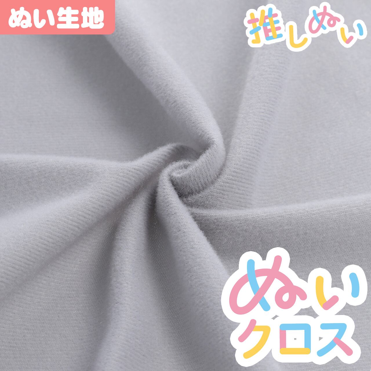 ぬい生地】 ぬいクロス(約65cm×30cm) / シルバーグレー【KIYOHARA 推し