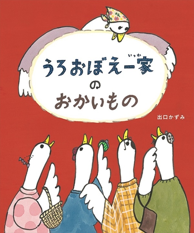 【ネコポス可】うろおぼえ一家のおかいもの