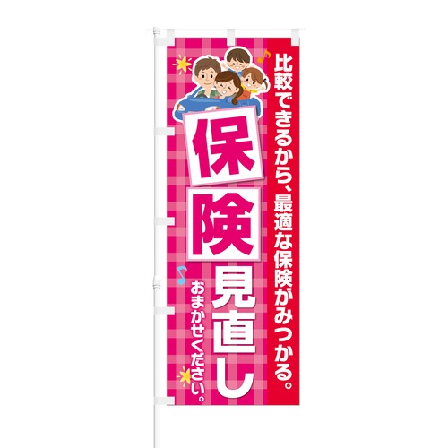 のぼり旗【 比較できる 保険見直し おまかせください 】NOB-KT0214 幅650mm ワイドモデル！ほつれ防止加工済 保険相談窓口にピッタリ！ 1枚入